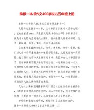 ​推荐书怎么写,推荐一本好书作文怎么写五年级