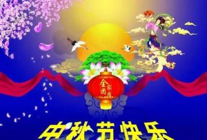 ​中秋快乐祝福语简短,中秋佳节的诗句祝福语
