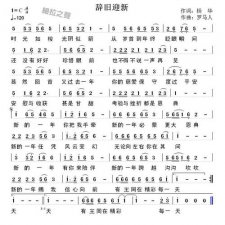 ​辞旧迎新过年啦什么歌（辞旧迎新过年啦完整歌词）