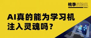 ​松鼠ai智适应教育学生登录平台（松鼠Ai智能学习机为学习注入灵魂）