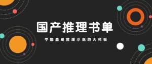 ​悬疑推理小说(十部必看经典推理小说)