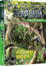​特种兵之荒岛求生小说（记事文学我的特种生涯第一章）
