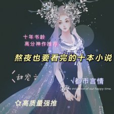 ​熬夜要看完的言情小说推荐（13年书龄的老言情狗）