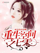 ​重生空间流小说（推八本随身庄园文）