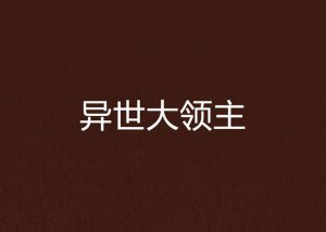 ​异界大领主类小说（5本已完结领主争霸类异界小说）