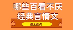 ​言情小说推荐经典的古言（有哪些好看的经典言情文推荐）