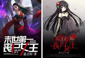 ​最新丧尸类小说排行榜前十名（丧尸小说排行榜前十名）