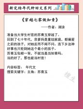 ​十本超赞完结种田小说（年代种田文盘点）