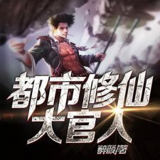 ​推荐五本都市修仙小说（四本都市修仙爽文）