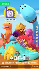 ​恐龙探秘之旅：恐龙萌游记萌趣上线
