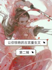 ​文笔超惊艳的古言小说（五本古言仙侠文）