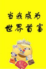 ​2022年最火10个同人文小说（推荐几篇最新完结爽文当我成为世界首富等）