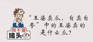 ​王婆卖瓜的王婆是男是女，”王婆卖瓜自卖自夸”是歇后语还是谚语？