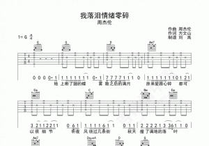 ​我落泪情绪零碎歌词（歌曲我落泪情绪零碎的完整歌词）