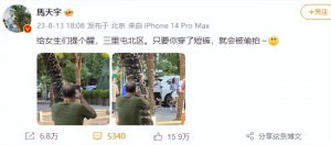 ​马天宇提醒女生们小心被偷拍 曝光三里屯＂猥琐男＂