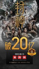​封神第一部总票房破20亿 网友呼吁乌尔善尽快开工