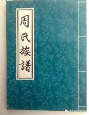 ​周姓家谱辈分表（周氏家谱大全周姓人必看）