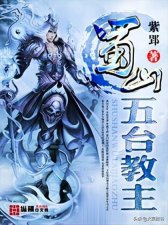 ​关于蜀山修仙的小说（推荐几部蜀山同人的仙侠类网文佳作）
