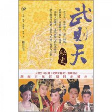 ​穿越武则天秘史的小说（她被误会是皇帝内奸）