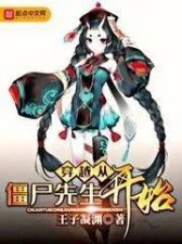 ​有什么僵尸题材的小说推荐（推荐五本九叔类僵尸小说）