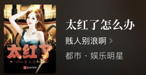 ​重生娱乐圈的小说（4本重生到娱乐圈的系统流爽文）