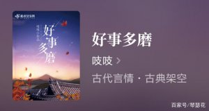 ​吱吱哪本小说好看啊（推荐吱吱经典好事多磨百看不厌）