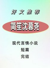 ​简笙沈暮尧小说免费阅读笔趣阁（今日热文简笙沈暮尧完结全文阅读）