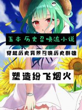 ​五本必看召唤流小说精品（四本召唤流小说）