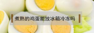 ​茶鸡蛋在冰箱里可以放几天,茶叶蛋放冰箱里可以保存几天冬天