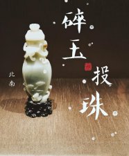 ​有关古玩的小说（对古玩有兴趣喜欢看小说）