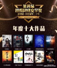 ​网络小说写什么题材最好（网络小说百强作品出炉）