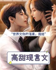 ​5本高甜的现言甜宠小说（推荐5本年龄差温柔大叔现言甜宠文）