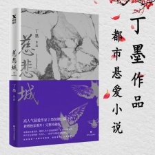 ​丁墨著名小说推荐（8个文笔超好的宝藏作者推荐）