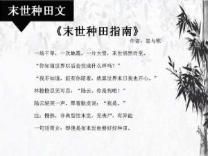 ​末世开荒种田类小说（五本末世文推荐）