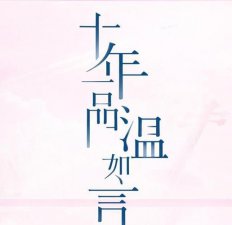 ​十年一品温如言小说结局解析（十年一品温如言）