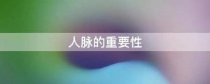 ​白手起家的九个方法（如何才能白手起家）