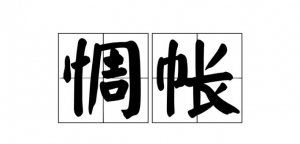 ​惆怅拼音（惆怅怎么读）