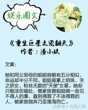 ​小说女主重生娱乐圈甜宠文（5本娱乐圈重生小说）