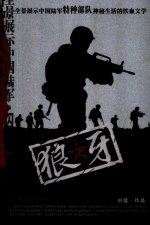 ​狼牙小说简介（狼牙相关介绍）