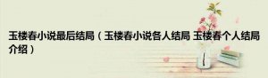 ​玉楼春小说各人结局（玉楼春个人结局介绍）