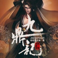 ​九鼎记大结局（九鼎记小说简介）