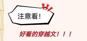​给我推荐几本好看的穿越小说（推荐五本已完结的穿越小说）