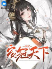 ​元卿凌宇文浩大结局是怎么样的（权宠天下小说内容简介）