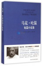 ​马克吐温著名的短篇小说（名著之马克吐温短篇小说精选）