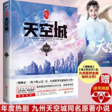 ​九州天空城2小说原著（九州天空城2小说内容简介）