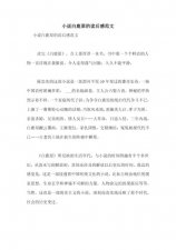 ​白鹿原小说故事梗概（白鹿原简介）