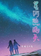 ​贩卖满天星河小说介绍（一起看看吧）