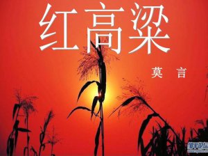 ​红高粱莫言小说简介（红高粱小说简介）