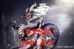 ​牧尘穿越成祖龙小说叫什么名字（求一部主角重生洪荒为祖龙玄龙的小说）