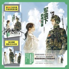 ​爱上特种兵小说（爱上特种兵的简介）